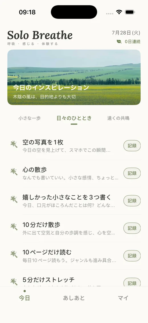 Solo Breathe 今日のインスピレーション