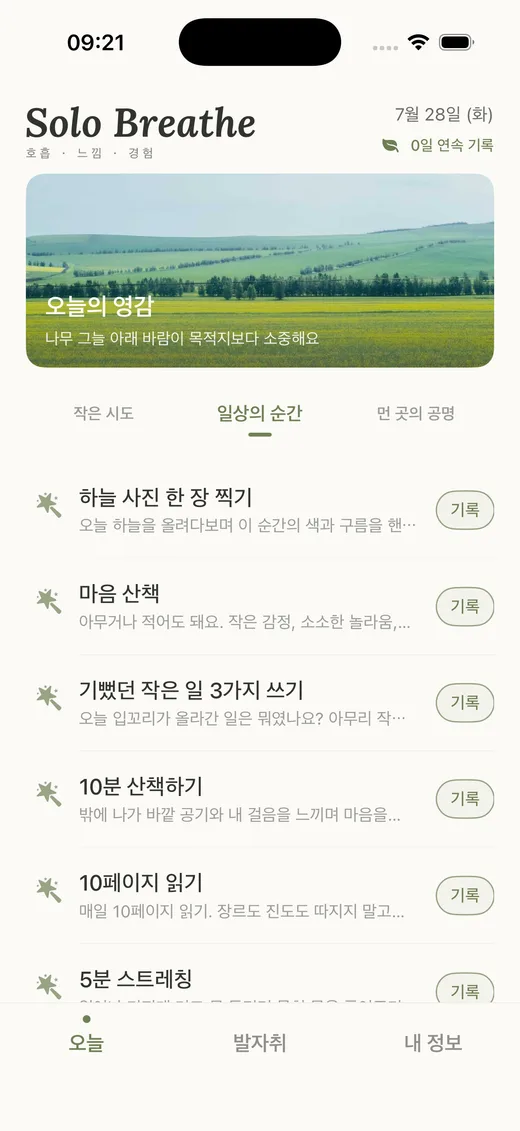 Solo Breathe 오늘의 영감